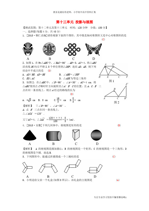 【K12教育学习资料】全效学习2016版中考数学 第十三单元 投影与视图单元滚动专题九(含解析)