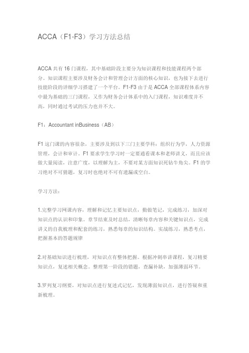 ACCA(F1-F3)学习方法总结