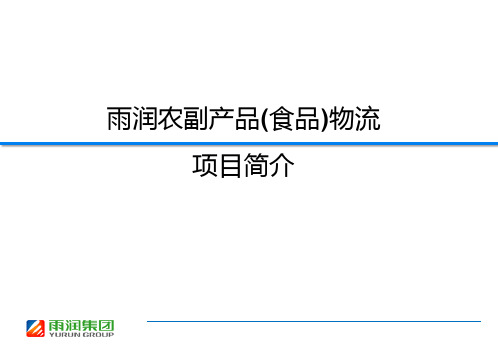 雨润农副产品(食品)物流项目简介