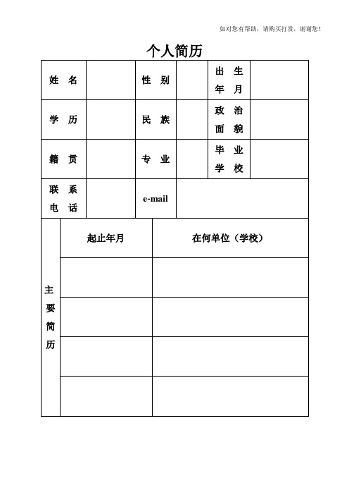 机关事业单位个人简历表格