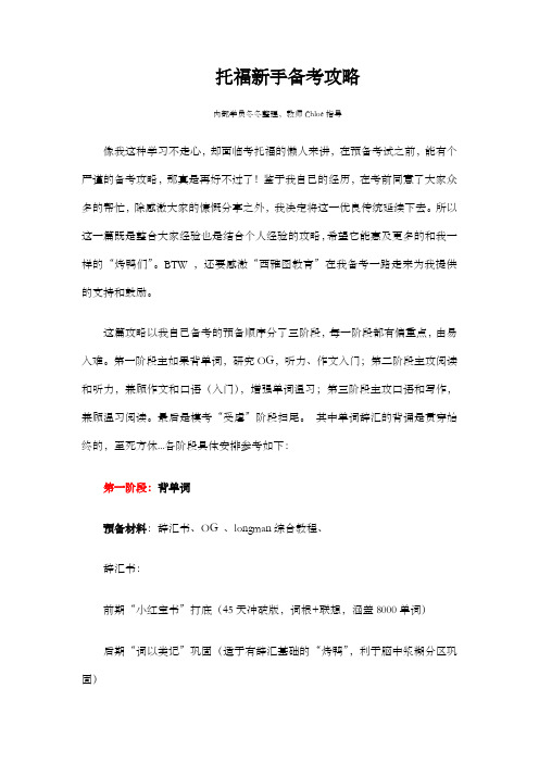 托福新手备考攻略(学员整理)