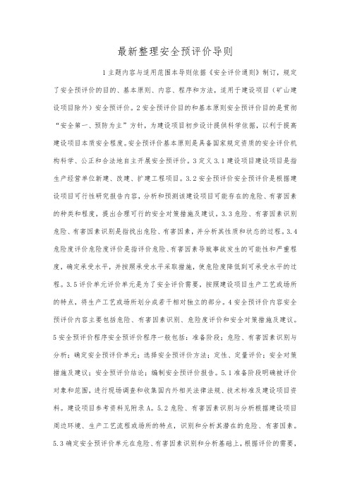 最新整理安全预评价导则.docx