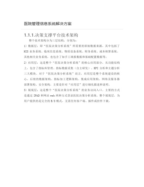  医院管理信息系统解决方案