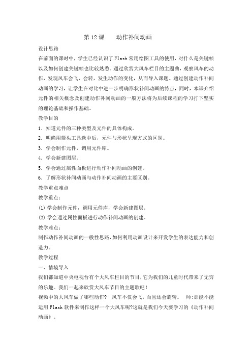 六年级上册信息技术教案-12动作补间动画|闽教课标版