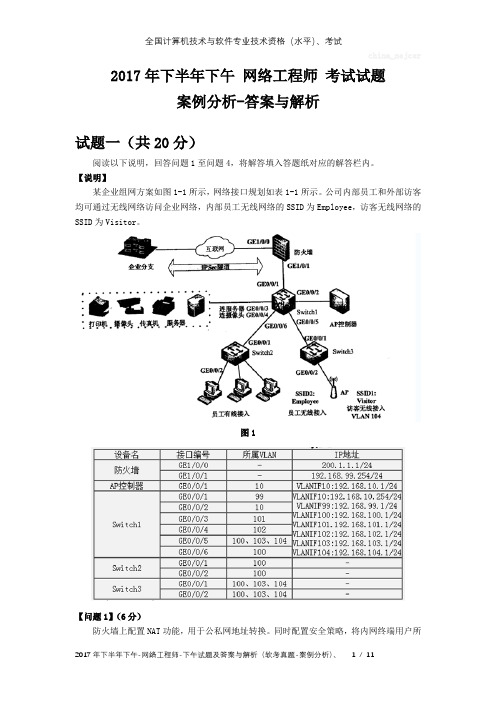 2017年下半年下午 网络工程师 试题及答案与解析-软考考试真题-案例分析