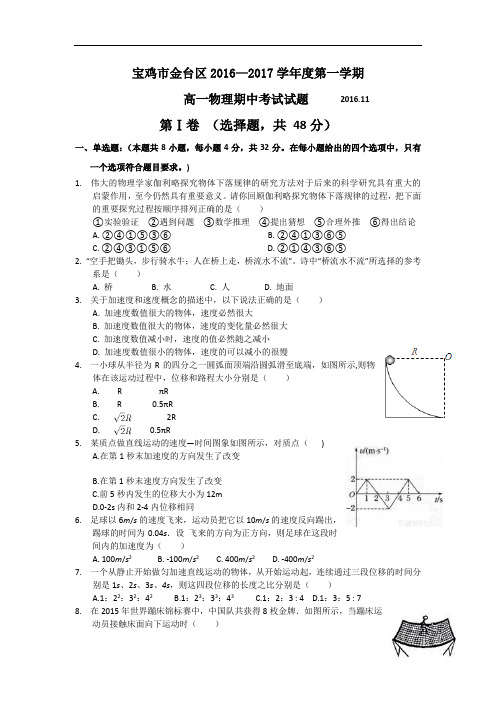 陕西省宝鸡市金台区2016-2017学年高一上学期期中质量检测物理试题 Word版含答案