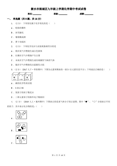 衡水市桃城区九年级上学期化学期中考试试卷