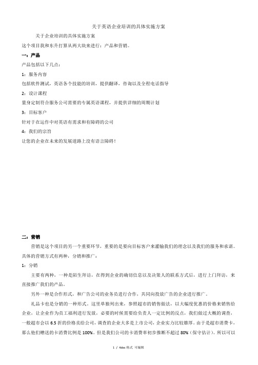 英语企业培训的具体实施方案【甄选文档】