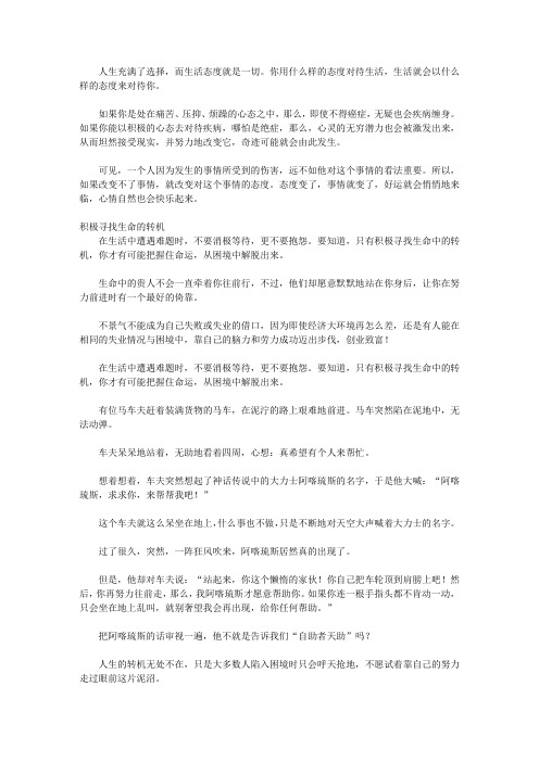 停止抱怨 快乐生活_第八章  好心态让你远离抱怨