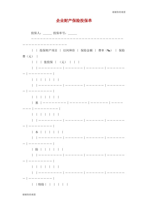 企业财产保险投保单.doc