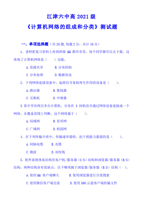 重庆市江津六中高2021级《计算机网络的组成和分类》测试试题