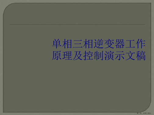 单相三相逆变器工作原理及控制演示文稿