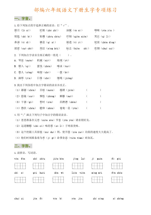 部编六年级语文下册生字专项练习(有参考答案)