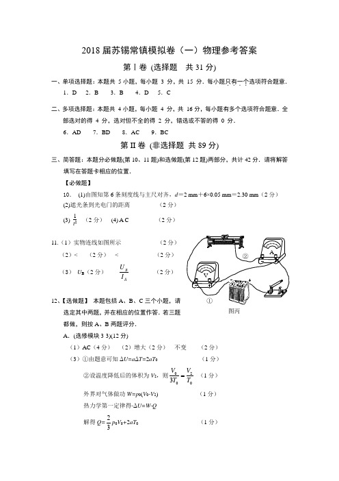 2018苏锡常镇一模题参考答案