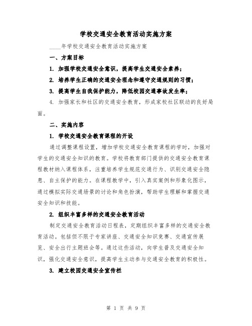 学校交通安全教育活动实施方案(三篇)