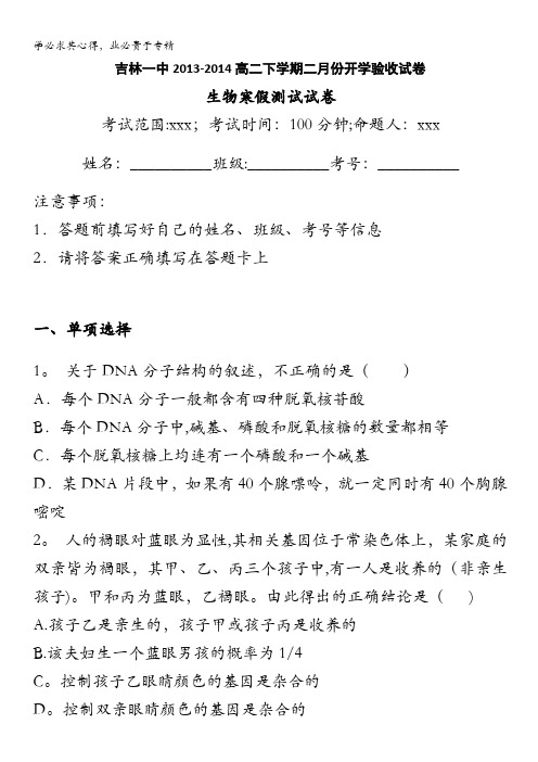 吉林省吉林一中2013-2014学年高二下学期二月份开学验收生物试卷含解析