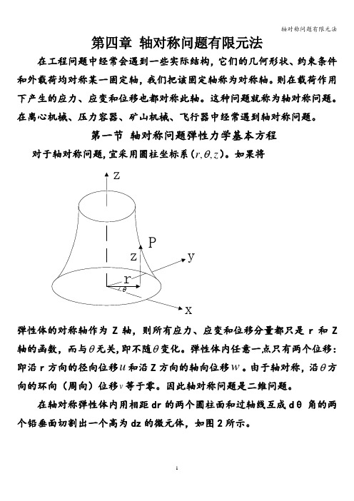 轴对称问题有限元法