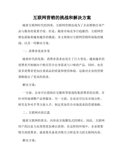 互联网营销的挑战和解决方案