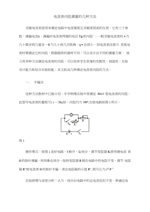 电流表内阻测量方法