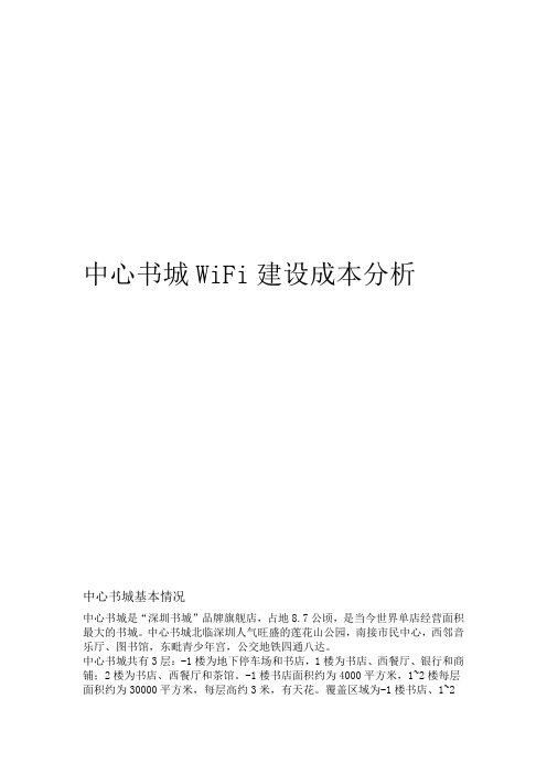 深圳中心书城WiFi建设成本分析