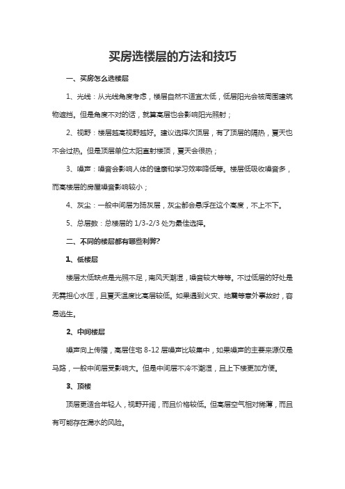 买房选楼层的方法和技巧