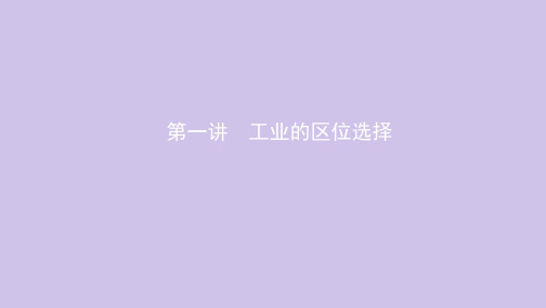 (北京专用)2020版高考地理总复习第十一单元工业地域的形成与发展第一讲工业的区位选择课件