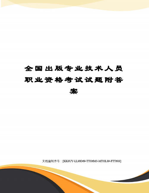 全国出版专业技术人员职业资格考试试题附答案