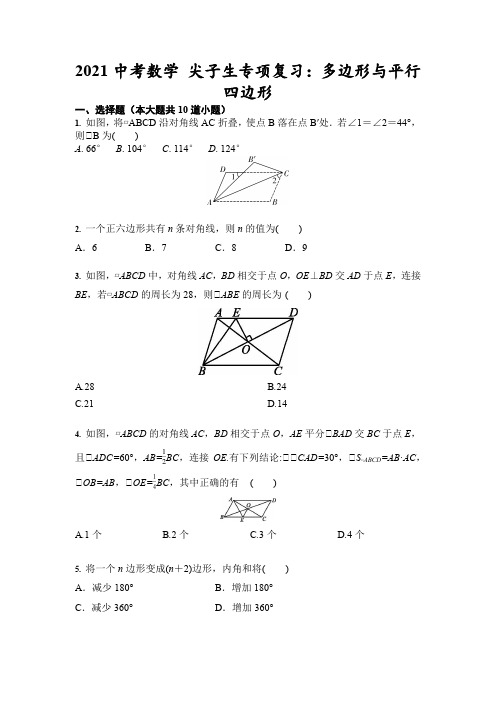 2021中考数学 尖子生专项复习：多边形与平行四边形(含答案)