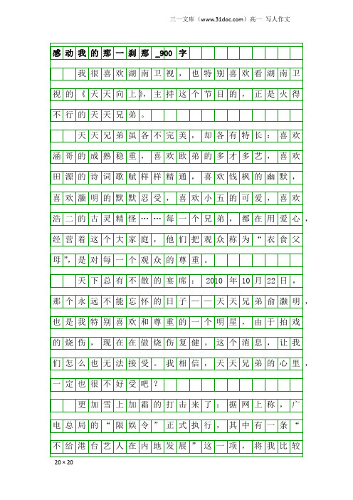 高一写人作文：感动我的那一刹那_900字