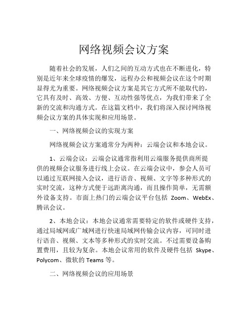 网络视频会议方案