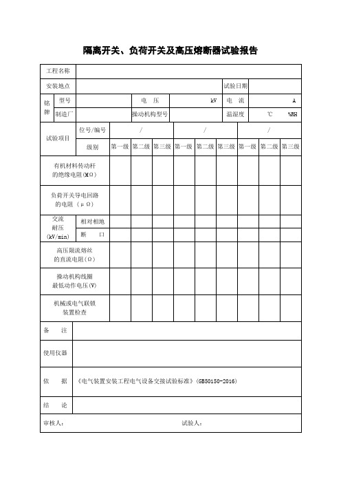 隔离开关、负荷开关及高压熔断器试验报告