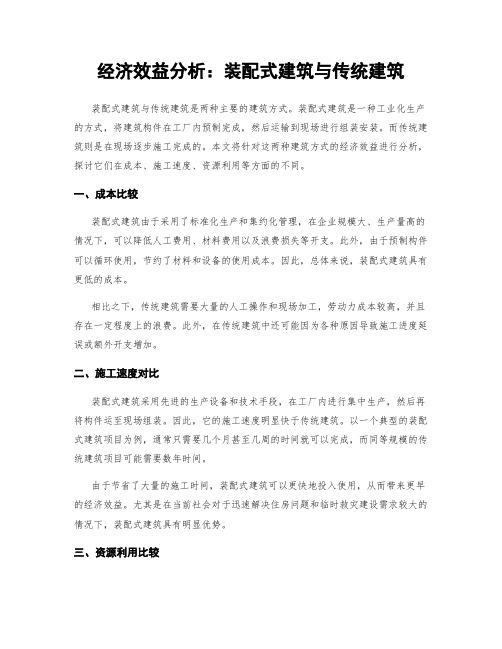 经济效益分析：装配式建筑与传统建筑