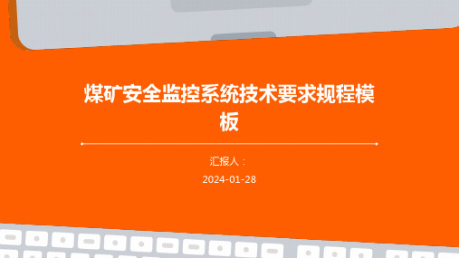 煤矿安全监控系统技术要求规程模板