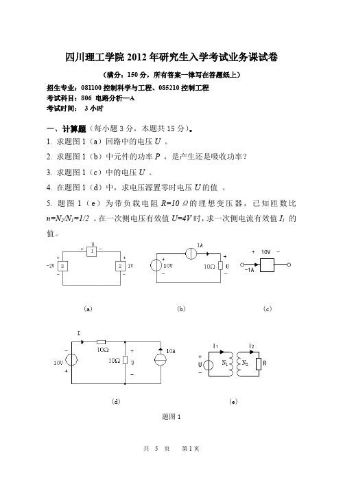 四川轻化工大学四川理工学院考研真题806电路分析2012年硕士研究生专业课考试试题