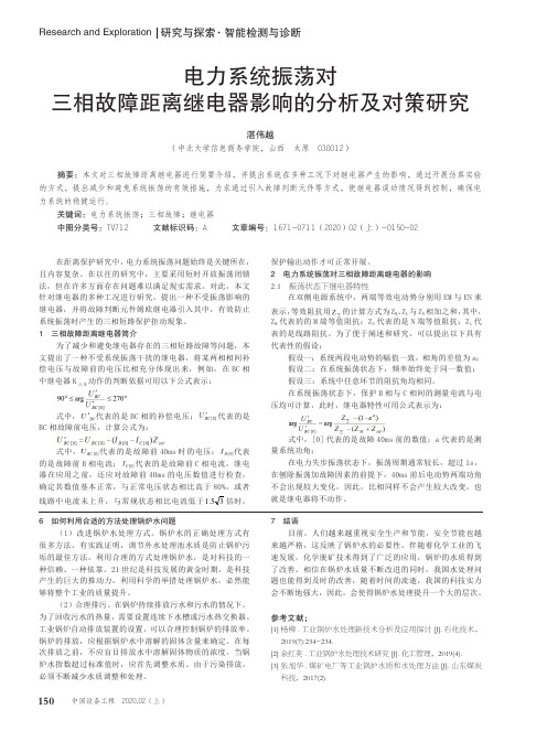 电力系统振荡对三相故障距离继电器影响的分析及对策研究