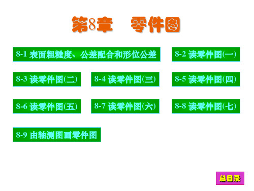 《现代工程图学》习题集答案 第8章