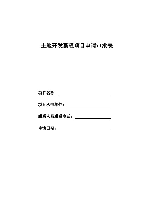 土地开发整理项目申请审批表