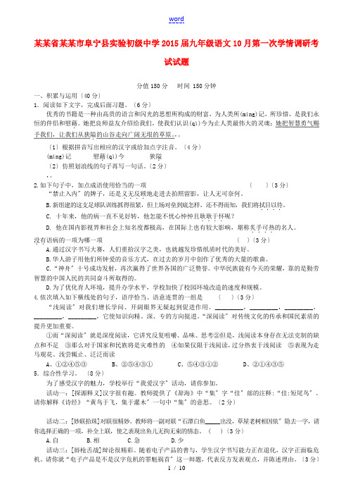 江苏省盐城市阜宁县实验初级中学2015届九年级语文10月第一次学情调研考试试题