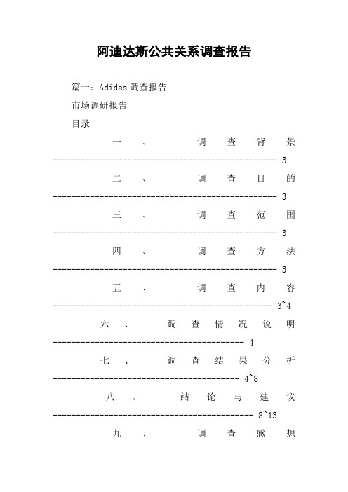 阿迪达斯公共关系调查报告