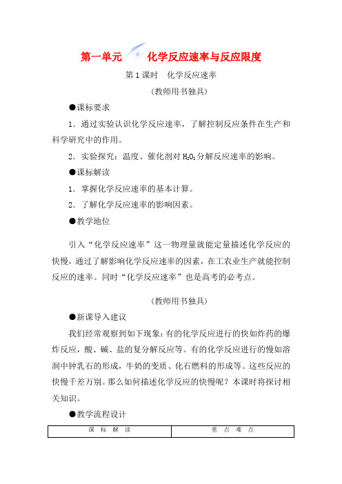 高中化学 专题二 第一单元 化学反应速率与反应限度教学设计 必修2