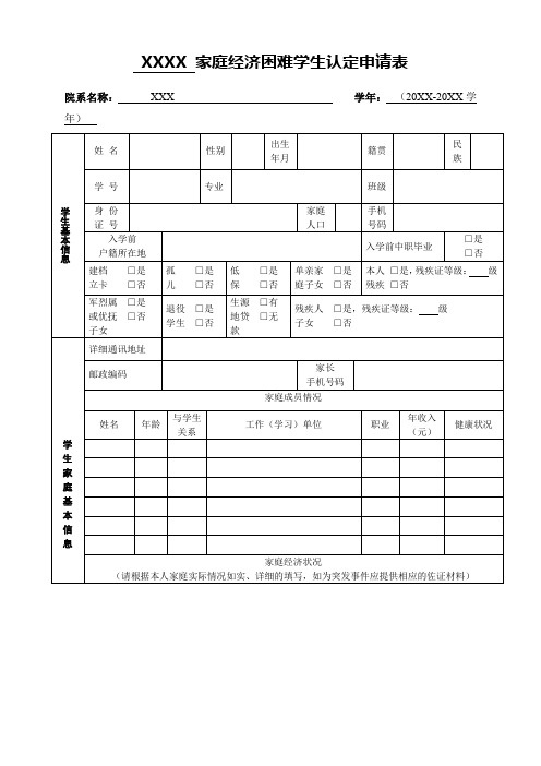 家庭经济困难学生认定申请审批表模板