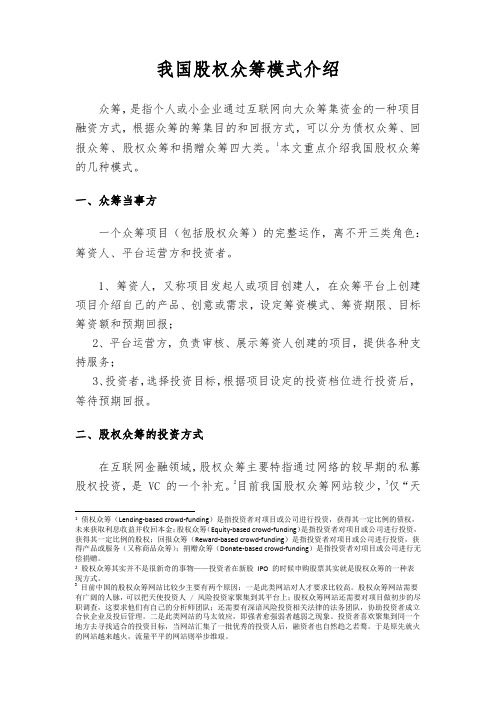 我国股权众筹模式介绍-精校.docx