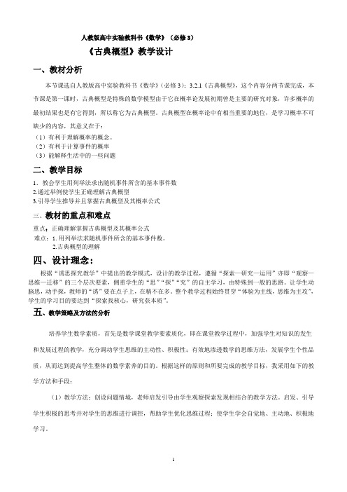 古典概型教学设计