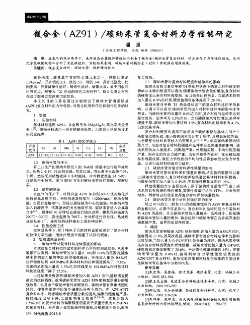 镁合金(AZ91)／碳纳米管复合材料力学性能研究