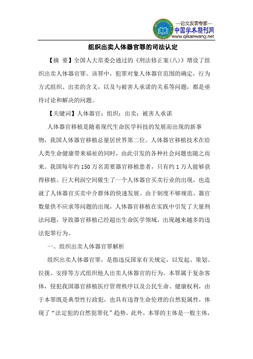 组织出卖人体器官罪的司法认定