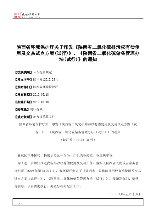 陕西省环境保护厅关于印发《陕西省二氧化硫排污权有偿使用及交易