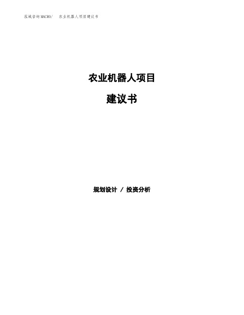 农业机器人项目建议书(总投资17000万元)(82亩)