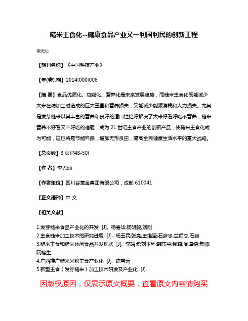 糙米主食化--健康食品产业又一利国利民的创新工程