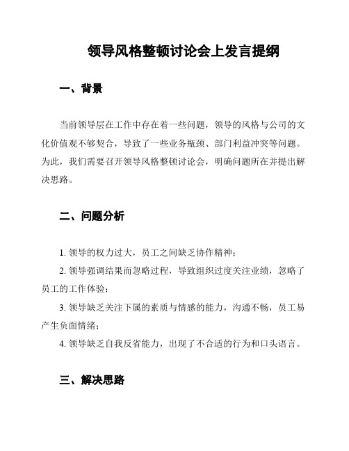 领导风格整顿讨论会上发言提纲