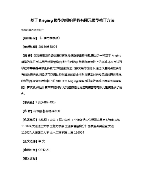 基于Kriging模型的频响函数有限元模型修正方法